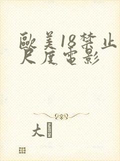 欧美18禁止大尺度电影