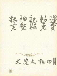 牧神记动漫全集完整版免费观看