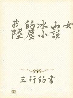 我的冰山女总裁陆尘小说封面