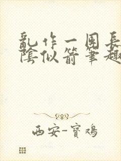 乱作一团长日光阴似箭笔趣阁