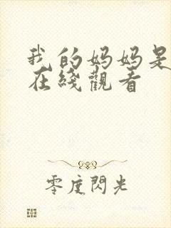 我的妈妈是魅魔在线观看