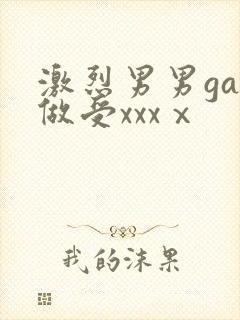 激烈男男gay做受xxxⅹ