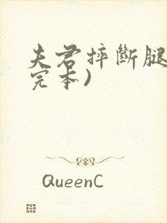 夫君摔断腿后(完本)