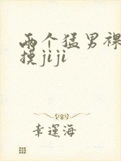 两个猛男裸体互摸jiji