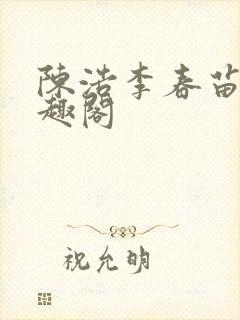 陈浩李春苗新笔趣阁