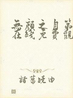 无颜之月第一集在线免费观看