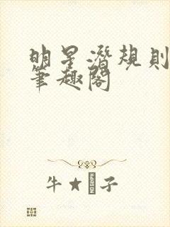 明星潜规则之皇笔趣阁