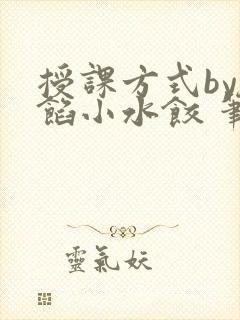 授课方式by肉馅小水饺 笔趣阁