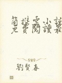 简携云小说全文免费阅读最新章节