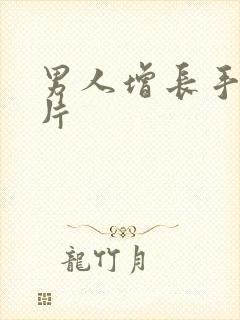 男人增长手术图片封面