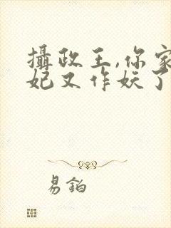 摄政王,你家医妃又作妖了