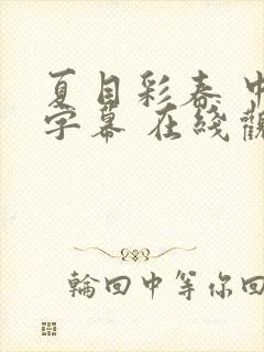 夏目彩春 中文字幕 在线观看