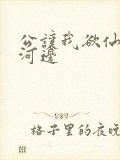 公让我欲仙欲死河边封面