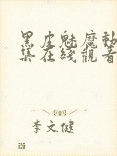 黑皮魅魔动漫全集在线观看免费