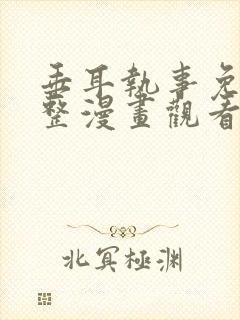 垂耳执事免费完整漫画观看全集