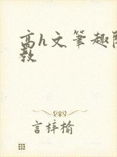 高h文笔趣阁调教封面