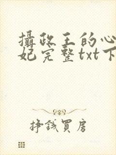 摄政王的心尖宠妃完整txt下载