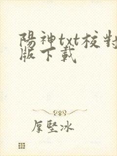 阳神txt校对版下载
