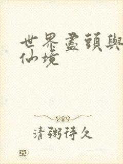 世界尽头与冷酷仙境