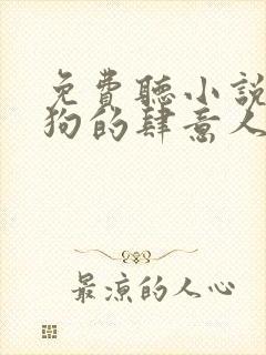 免费听小说丁二狗的肆意人生