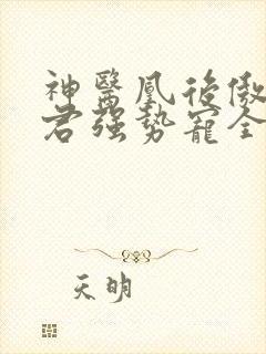 神医凰后傲娇暴君强势宠全文免费阅读