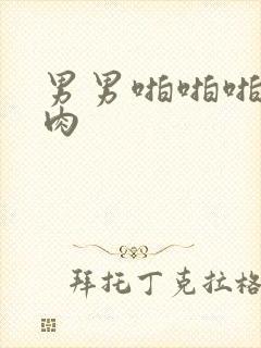 男男啪啪啪小鲜肉