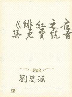 《绯红之夜》全集免费观看动漫封面