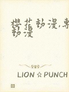 樱花动漫,专注动漫封面