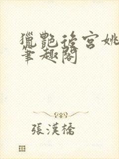 猎艳后宫姚无双笔趣阁封面