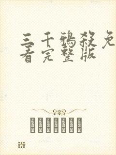 三千鸦杀免费观看完整版