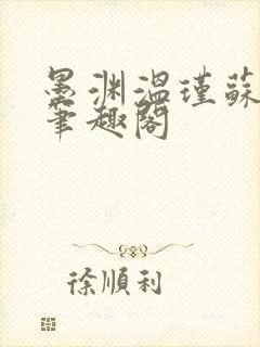 墨渊温瑾苏明薇笔趣阁封面