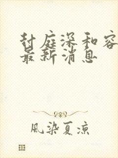 封庭深和容辞的最新消息