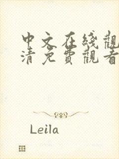 中文在线观看高清免费观看电视剧