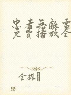 忠者无敌电视剧免费播放全集高清在线观看