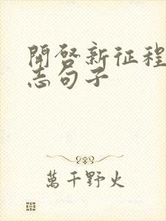 开启新征程的励志句子封面