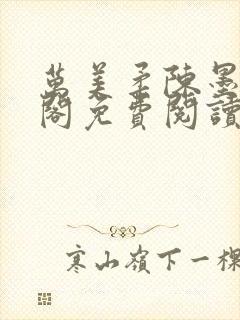 万美柔陈墨笔趣阁免费阅读小说