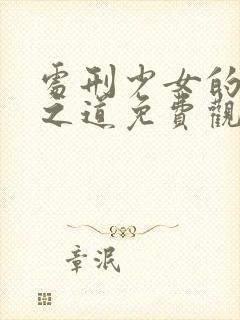 处刑少女的生存之道免费观看动漫