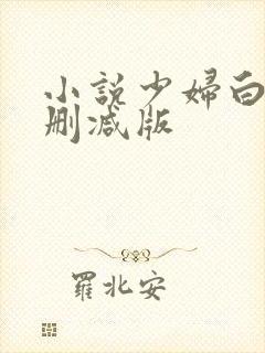 小说少妇白洁无删减版封面