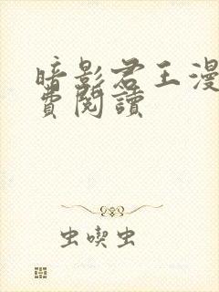 暗影君王漫画免费阅读