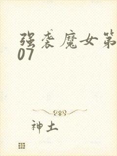 强袭魔女第二季07
