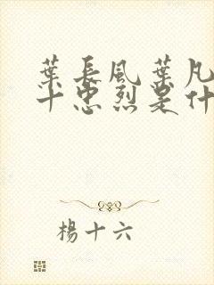 叶长风叶凡一门十忠烈是什么小说