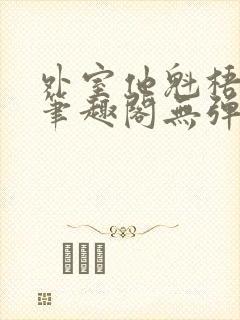 外室他魁梧能干笔趣阁无弹窗最新章