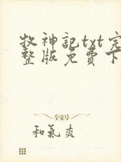 牧神记txt完整版免费下载