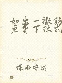 如出一辙的女儿免费下拉式奇漫屋