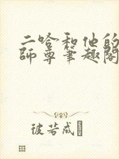 二哈和他的白猫师尊笔趣阁无删减