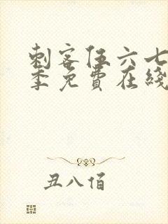 刺客伍六七第三季免费在线观看