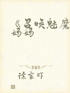 《召唤魅魔竟是妈妈