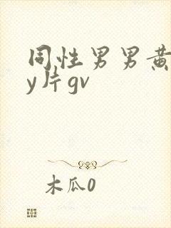 同性男男黄gay片gv