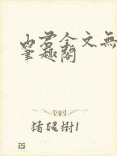 山君全文无弹窗笔趣阁封面