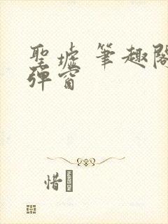 圣墟 笔趣阁无弹窗